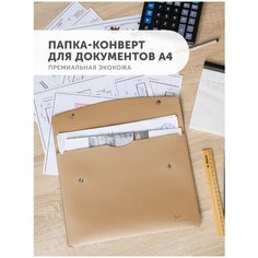 Папка для документов Flexpocket канцелярская, А4 формата, папка - конверт из экокожи на кнопке, цвет бежевый