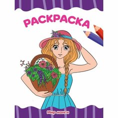 Раскраска «Мир манги», А4, 16 страниц Проф Пресс