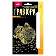 Гравюра 10 × 15 см, Детёныши «Бельчонок» (золото) Lori