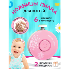 Ножницы маникюрные детские, триммер для новорожденных, пилка для ногтей, Розовый Sandra Victory