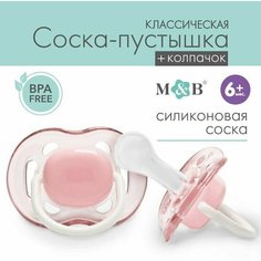 Соска - пустышка классическая, силикон, 6мес, с колпачком, цвет розовый Mum&Baby