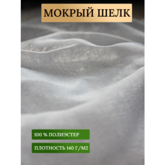 Ткань мокрый шелк для шитья одежды и рукоделия, светло-серый 0,5 метр Rajtex