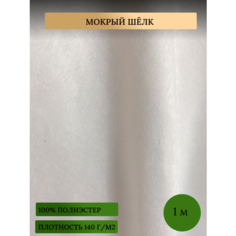 Ткань мокрый шелк для шитья одежды и рукоделия, белый 0,5 метр Rajtex