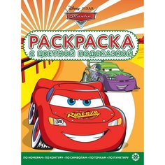 Раскраска с цветной подсказкой Издательский дом Лев детская, Тачки (7763-8)