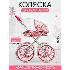 Коляска для кукол Tu-sun металлическая игрушечная, прогулочная, с большими колесами, универсальная, 40 см, красно-розовый меланж, белый Нет бренда