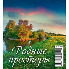 Календарь-домик на 2023 год Атберг "Родные просторы", 100х140мм