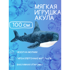 Мягкая игрушка Акула 100см / детская игрушка / синяя акула нет бренда