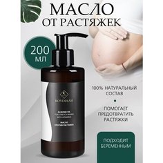 Масло от растяжек для беременных KOVDIAAH, 200 мл.