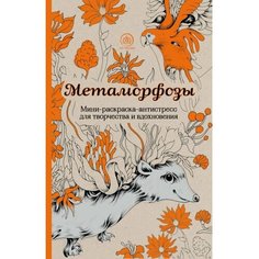 Метаморфозы. Мини-раскраска-антистресс для творчества и вдохновения. Эксмо