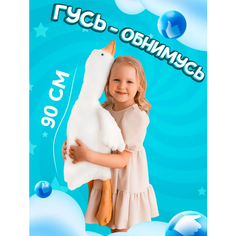 Мягкая игрушка плюшевый Гусь 90 см, игрушка-подушка, игрушка антистресс, детская игрушка Territory