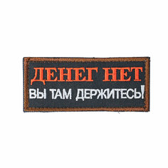 Патч шеврон с вышивкой для одежды на липучке Денег нет прямойгольная черный [45х150 мм / ] Россия
