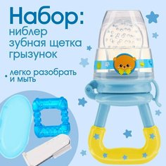 Набор: ниблер для прикорма с силиконовой сеточкой + силиконовая зубная щетка на палец в контейнере + силиконовый прорезыватель «Мишка принц» Mum&Baby