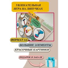 Настольная игра / Развивающая игра на липучках / развивающая обучающая Нет бренда