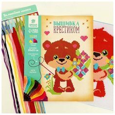 Вышивка крестиком «Мишка с букетом цветов» 25 х 20 см. Набор для творчества Школа талантов