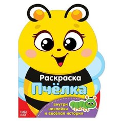 Раскраска с наклейками, БУКВА-ЛЕНД "Пчёлка", весёлая история, для детей и малышей