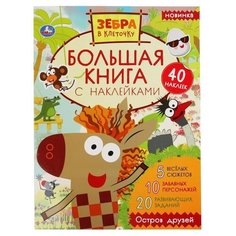 Альбом наклеек УMкa Зебра в клеточку большая книга с наклейками Умка