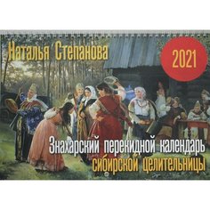 Знахарский перекидной календарь сибирской целительницы на 2021 год Рипол Классик