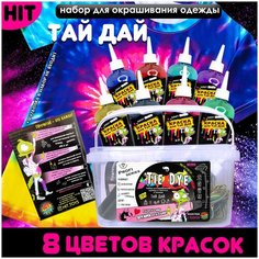 Набор для творчества / Тай-Дай/TIE-DYE окрашивание одежды «Макси бокс»/Краски для ткани 8 цветов Hit Toys