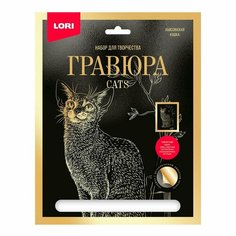 Набор для творчества LORI Гравюра большая с эффектом золота Абиссинская кошка