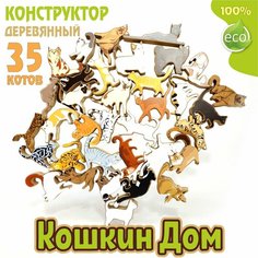 Развивающая игрушка Балансир "Кошкин дом", 35 штук. Породистые кошки. Конструктор обучающая игра I Zdereva