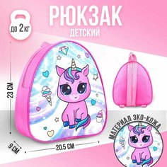 Рюкзак детский, «Единорог», отдел на молнии, цвет розовый Nazamok
