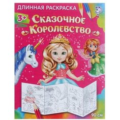 Раскраска длинная «Сказочное королевство» Буква Ленд