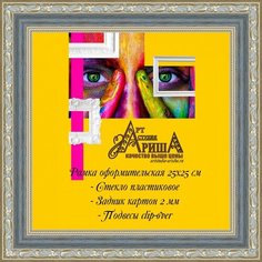 Рамка 25х25 см Арт студия Ариша