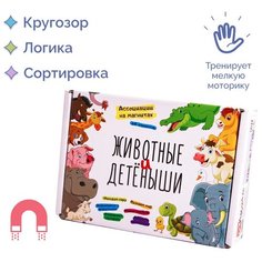 Развивающий обучающи игровой магнитный набор Животные и их детеныши. Познаем мир. для детей / мальчиков и девочек АНДАНТЕ