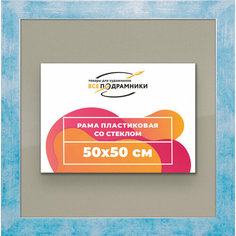 Рамка 50x50 для постера и фотографий, пластиковая, багетная, со стеклом и задником, ВсеПодрамники