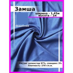 Ткань для шитья и рукоделия искусственная Замша светло-синяя/ Замшевая ткань Нет бренда