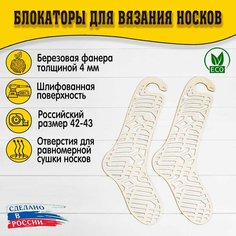 Блокаторы для вязания носков "Муромский лес", размер 42-43, узор 15 D.S