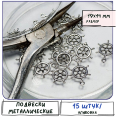 Кулон Подвеска металлическая 15 шт. для рукоделия / браслета / сережек, цвет античное серебро, 19х14х1 мм КафеБижу