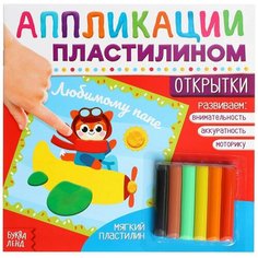 Аппликации пластилином «Открытки», 12 стр. Буква Ленд