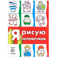 Раскраска Сфера Я рисую человечков, для детей 2-4 лет, сборник, 64 страниц 9785994914465