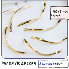 Кулон Подвеска стальная 8 шт. для рукоделия / браслета / сережек, цвет - золото, 40x3x1 мм КафеБижу