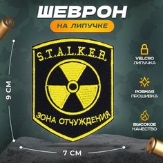 Нашивка "сталкер Зона отчуждения" (шеврон, патч, декор, аппликация, заплатка) на липучке Velcro на одежду Сибирская вышивальная фабрика