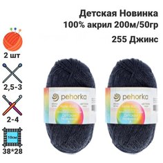 Пряжа Детская новинка / для ручного вязания / Пехорка / 100% акрил / 200м / 50гр / 2 шт х50гр / 255 Джинс