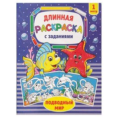 Раскраска длинная "Подводный мир"./В упаковке шт: 1 Буква Ленд