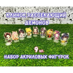 Акриловые фигурки Клинок рассекающий демонов набор из 9шт. (2D стенды)/ Kimetsu no Yaiba / Demon Slayer Нет бренда