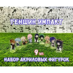 Акриловые фигурки Геншин импакт набор из 9шт. (2D стенды)/ Genshin impact Без бренда