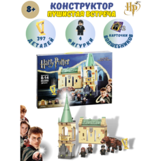Конструктор Гарри Поттер "встреча с Пушистиком", 397 деталей Нет бренда