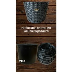 Набор для плетения кашпо из искуственного ротанга 20 л Нет бренда