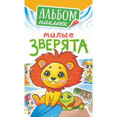 Альбом наклеек А6 "Милые зверята" 6л 160х110мм АЛНК-032 (10) Китай