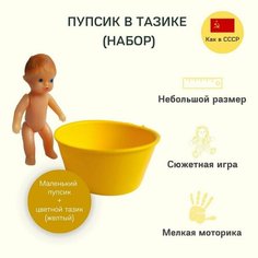 Пупсик-куколка в тазике (1 шт.). Как в СССР. Интерактивная игрушка. Цвет: жёлтый. Adaka