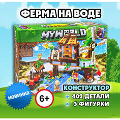 Конструкторы для мальчиков и девочек, Майнкрафт Водная ферма, 402 детали совместим с Лего ПлейБрикс