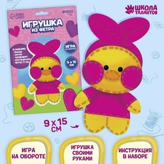 Набор для создания игрушки из фетра «‎Любимый утенок»‎ Школа талантов