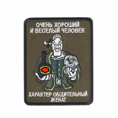 Нашивка ( Шеврон / Патч / Patch ) Тактическая Очень Хороший И Веселый Человек женат 80х100 мм (Оливковый / На липучке) Atributica