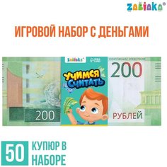 Игровой набор денег «Учимся считать», 200 рублей, 50 купюр Iq Zabiaka