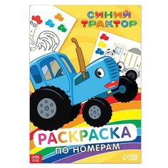 Раскраска по номерам "Синий трактор", А4, 12 стр 7333106