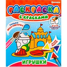 Раскраска с красками, Prof-Press, Игрушки, 4 листа Bright Kids